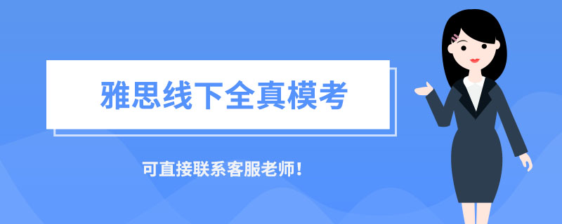 上海雅思线下模考|100%还原考试，给你最精准的雅思成绩，一下省2000！