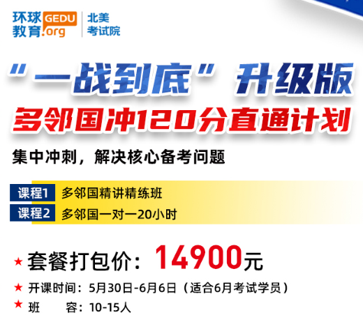 多邻国考试培训冲120分直通班！打包价格更优惠！