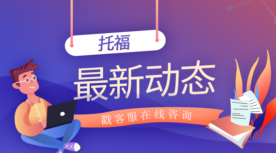 <b>托福ITP中国版考试：什么是维立克口语面试？</b>