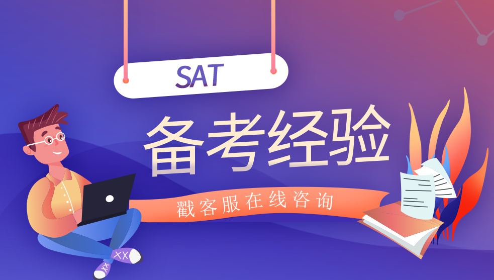 <b>SAT阅读考试素养提升，如何把握SAT小说阅读中的情感方向？</b>