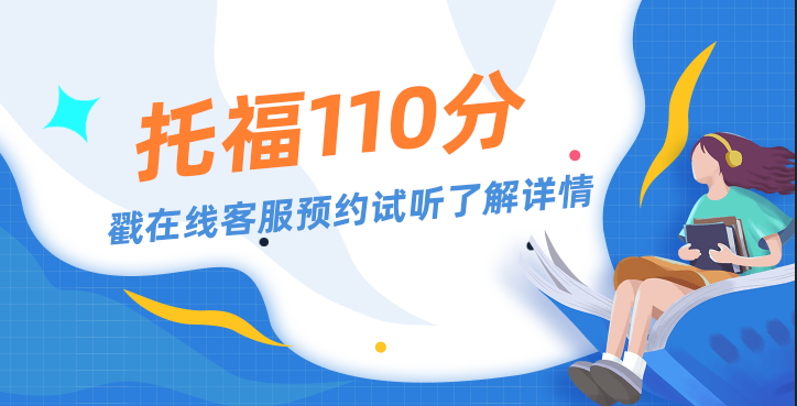 托福110分是什么水平？面授还是网课更好呢？