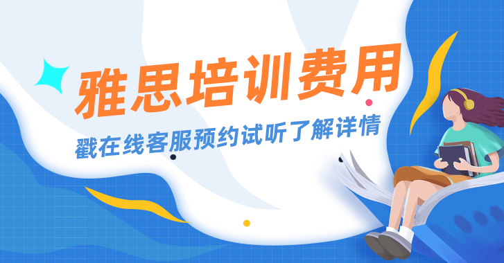 托福考试培训班多少钱？培训费用介绍！