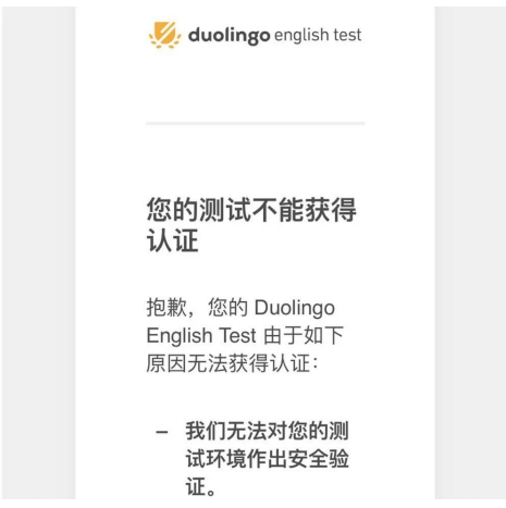 <b>多邻国考试不能认证是怎么回事？这些雷区不要踩！</b>