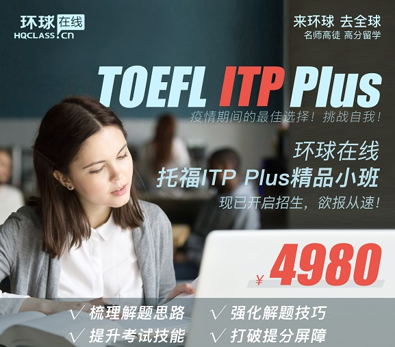 托福ITP、TOEFL iBT Special Home Edition、IBT认可度分析对比！