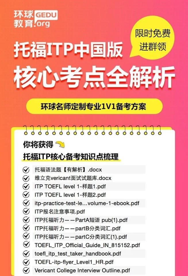 托福® ITP™ 中国版首批认可院校分享！最新最全托福ITP中国版备考资料来啦！