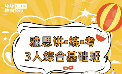 雅思暑假班3人基础班/冲刺班课程详情介绍，直降9878元！