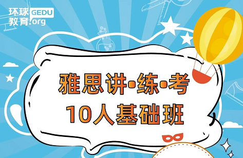 雅思暑期班10人班课程介绍 报名优惠直降4288元！