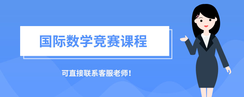 国际数学竞赛应该如何准备？听听大牛老师的学习经验！