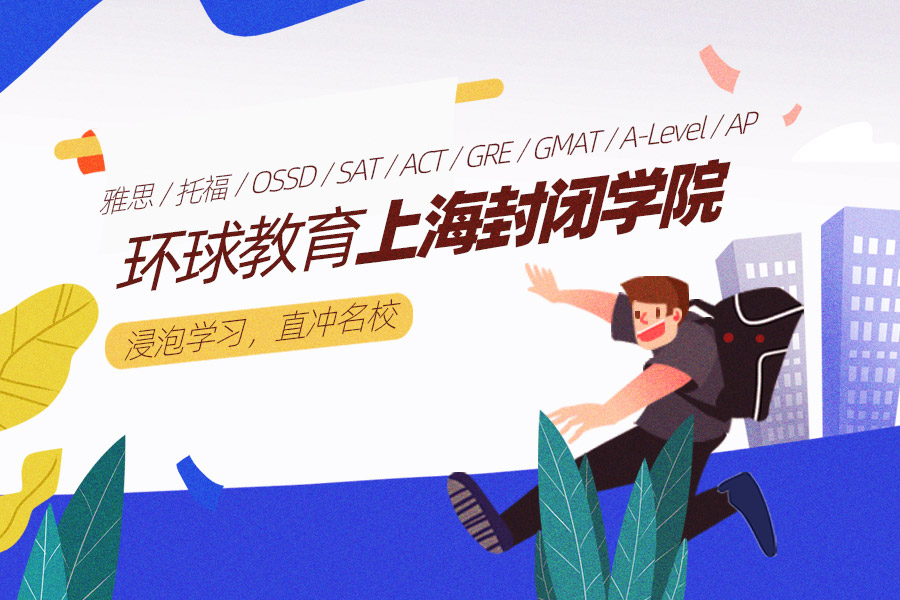 上海环球教育gmat课程怎么样？环球教育gmat课程介绍！