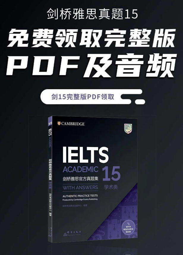 速领！雅思《剑15》PDF+MP3音频免费领！手慢无……