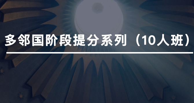 环球教育多邻国培训课程怎么样？多邻国10人班介绍