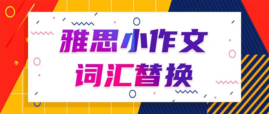 雅思小作文有哪些提升写作格调的相关词汇？烤鸭收藏！