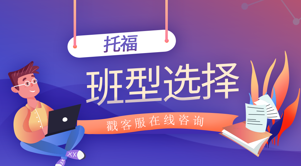 <b>托福培训费用多少钱？哪家托福培训效果好？</b>
