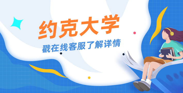 约克大学怎么样？学校排名分析！