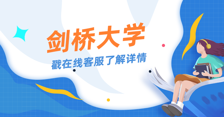 剑桥大学最难考的专业有哪些？专业录取率分析！