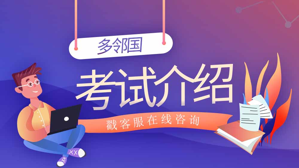 <b>多邻国考试分析来啦！考试费用，考试特点，考试方向……</b>