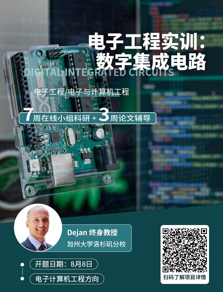 背景提升|电子工程实训：数字集成电路项目导师及大纲介绍！