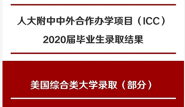 人大附ICC公布2020年录取结果，耶鲁、芝大等名校遍地开花！