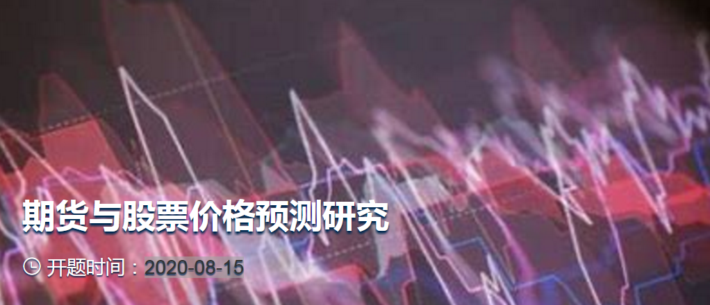 <b>期货与股票价格预测研究课题都有哪些内容？项目大纲及时间安排收获分享！</b>