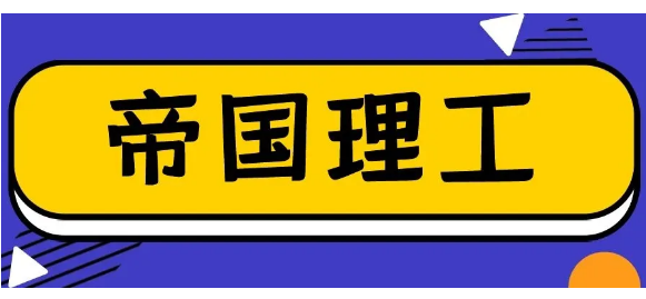 2020年秋季帝国理工开学时间及入学要求整理