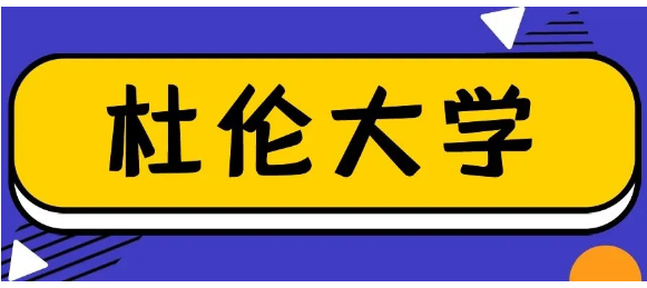 杜伦大学2020年秋季什么时候开学？杜伦教育学院&商学院开学时间