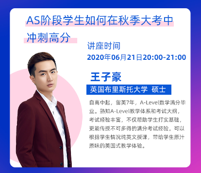 ALevel备考AS阶段学生如何在秋季大考冲刺高分？