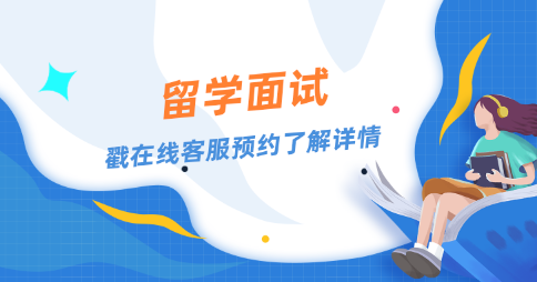 大学留学面试一般会问什么问题？举例分析！