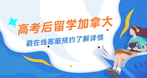 高考后留学加拿大有哪些途径？五大途径解读！
