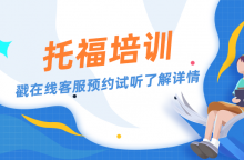 <b>托福课程一次课要多少钱？费用贵不贵？</b>