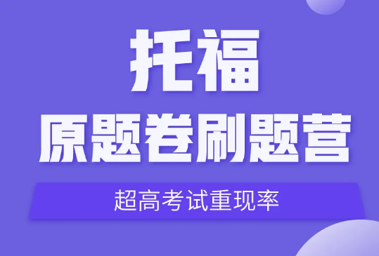 环球教育托福原题卷刷题营招募中，附赠18-20年机经！