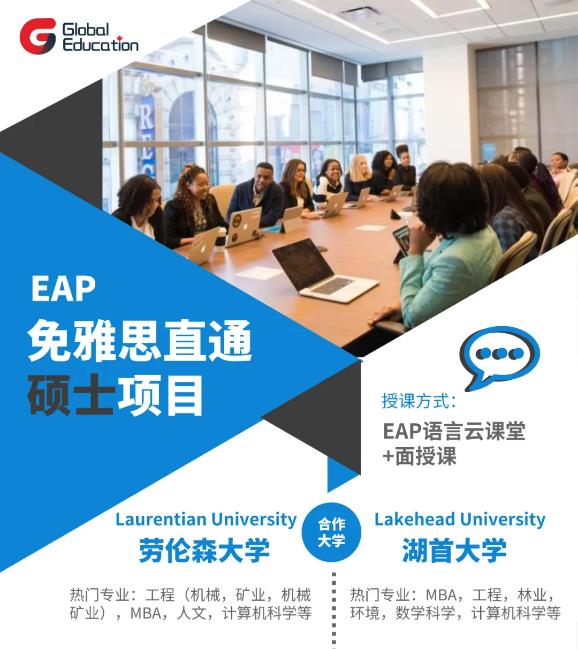 加拿大留学EAP免雅思硕士直通车项目，本科毕业生注意啦！