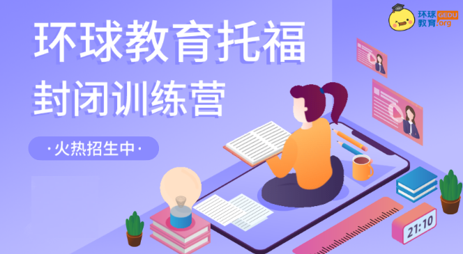 环球教育托福封闭课程暑期火爆招生中，优惠多多欢迎咨询！