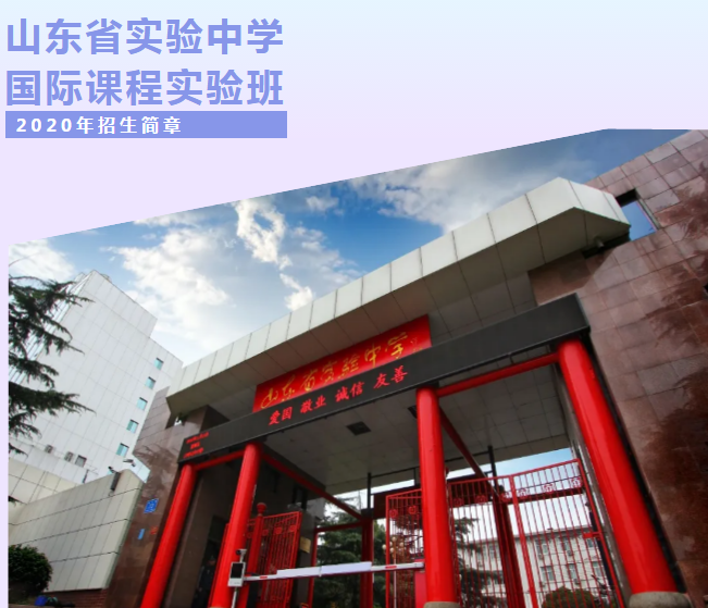 2020年山东省实验中学国际课程实验班招生简章！