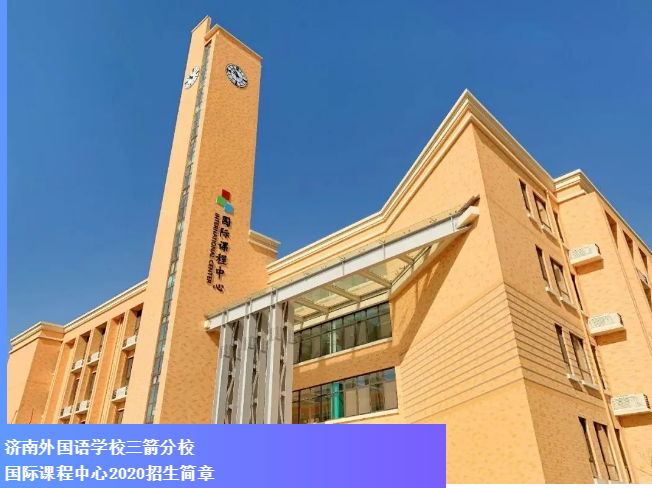济南外国语学校三箭分校国际课程中心2020年招生简章