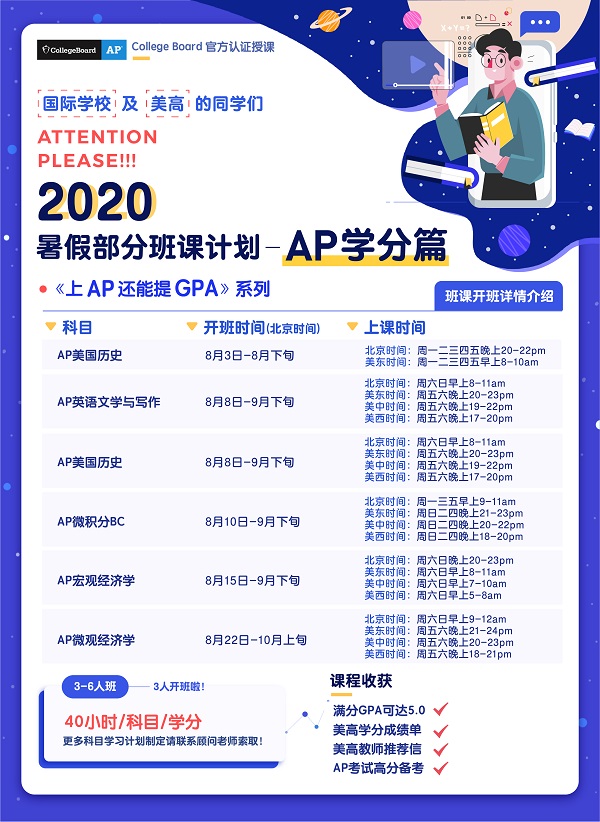 环球教育AP暑期学分课程，提高申请竞争力！