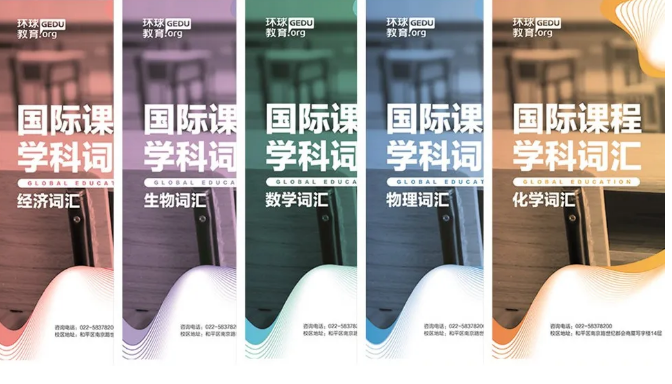 环球教育国际课程学科词汇书籍免费领取！