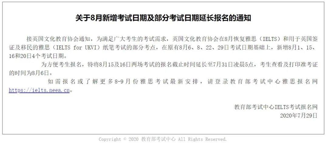 8月雅思新增考试日期及部分考试日期延长报名通知分享！