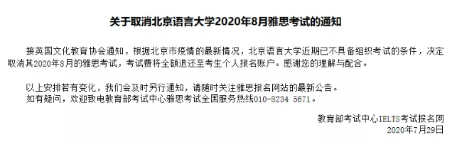 8月雅思考试最新安排通知！取消北京语言大学考点，新增考试日期！