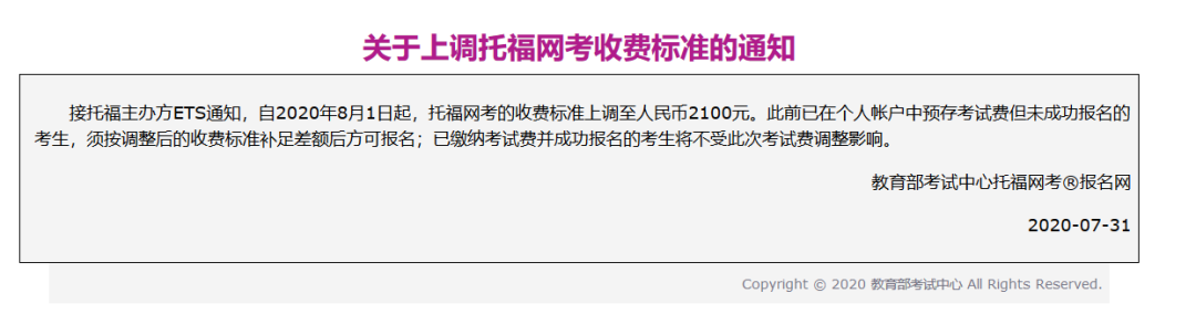 ETS官宣：托福网考报名费上调至2100元