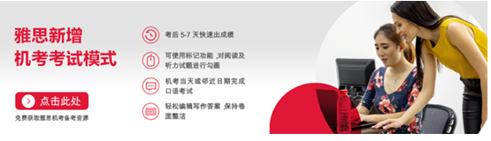 雅思复考全体验，机考真比纸考能高1分？