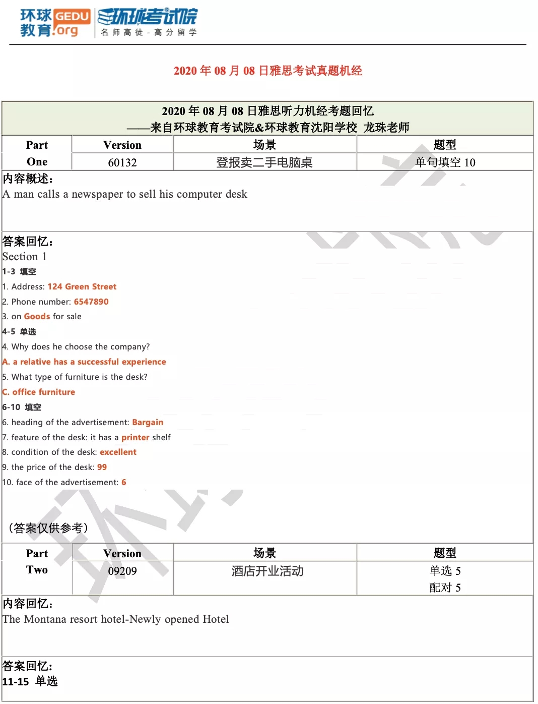 <b>8月8日雅思考试真题机经回忆送上（完整版）！</b>