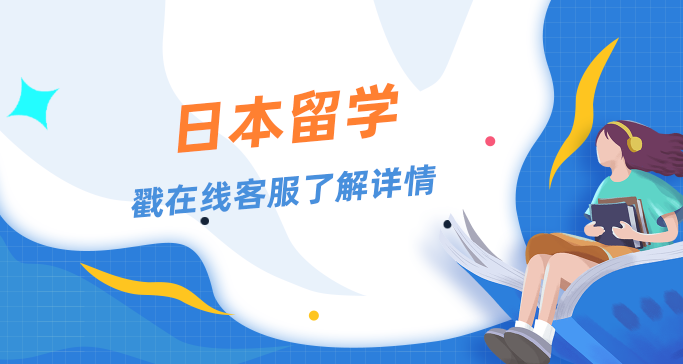 日本留学需要注意什么？注意事项分享！