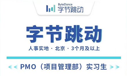 字节跳动PMO（项目管理部）实习生3个月以上带薪！（100元/天左