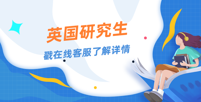 英国读研的好处是什么？英国研究生申请优势分析！