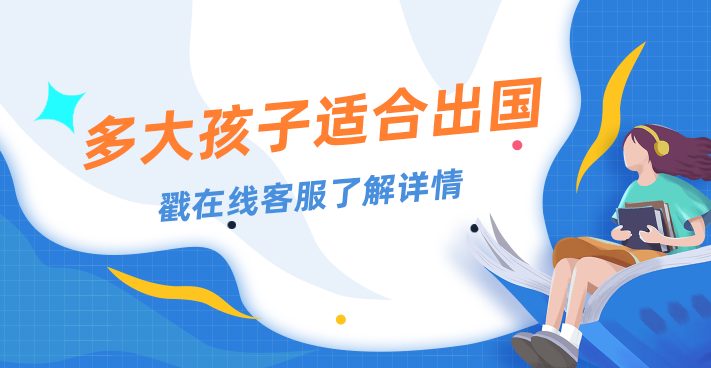 多大的孩子适合出国留学呢？出国留学年龄分析！