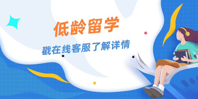 低龄出国留学规划及建议分享，需要做好什么准备？