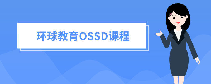 新高一如何应对国际高中学习？环球教育“国际课程与GPA”讲座告诉你！