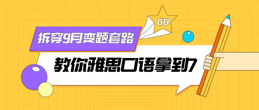 <b>拆穿9月变题套路，杨鑫老师直播教你雅思口语拿到7！</b>