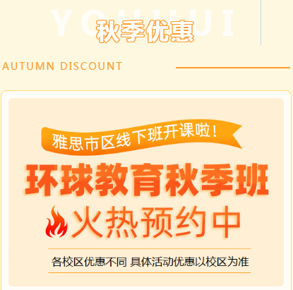 环球雅思秋季提分班！开学突破“7”待，变身学霸！