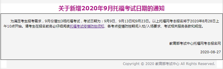 9月托福线下考点+考试日期公布，NEEA盖章确认了！